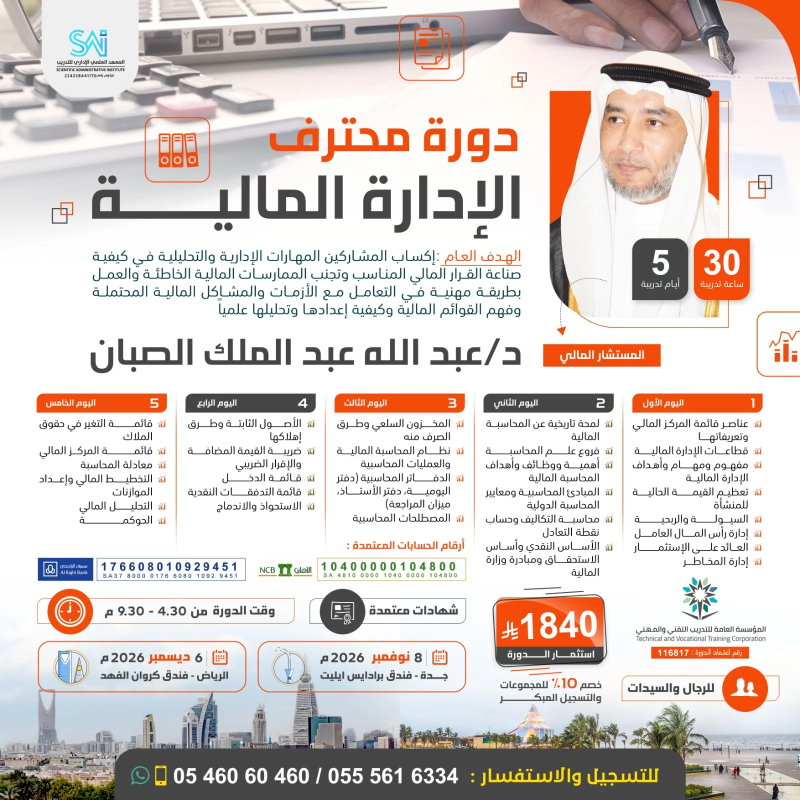 إعلان دورة محترف الإدارة المالية في جدة والرياض