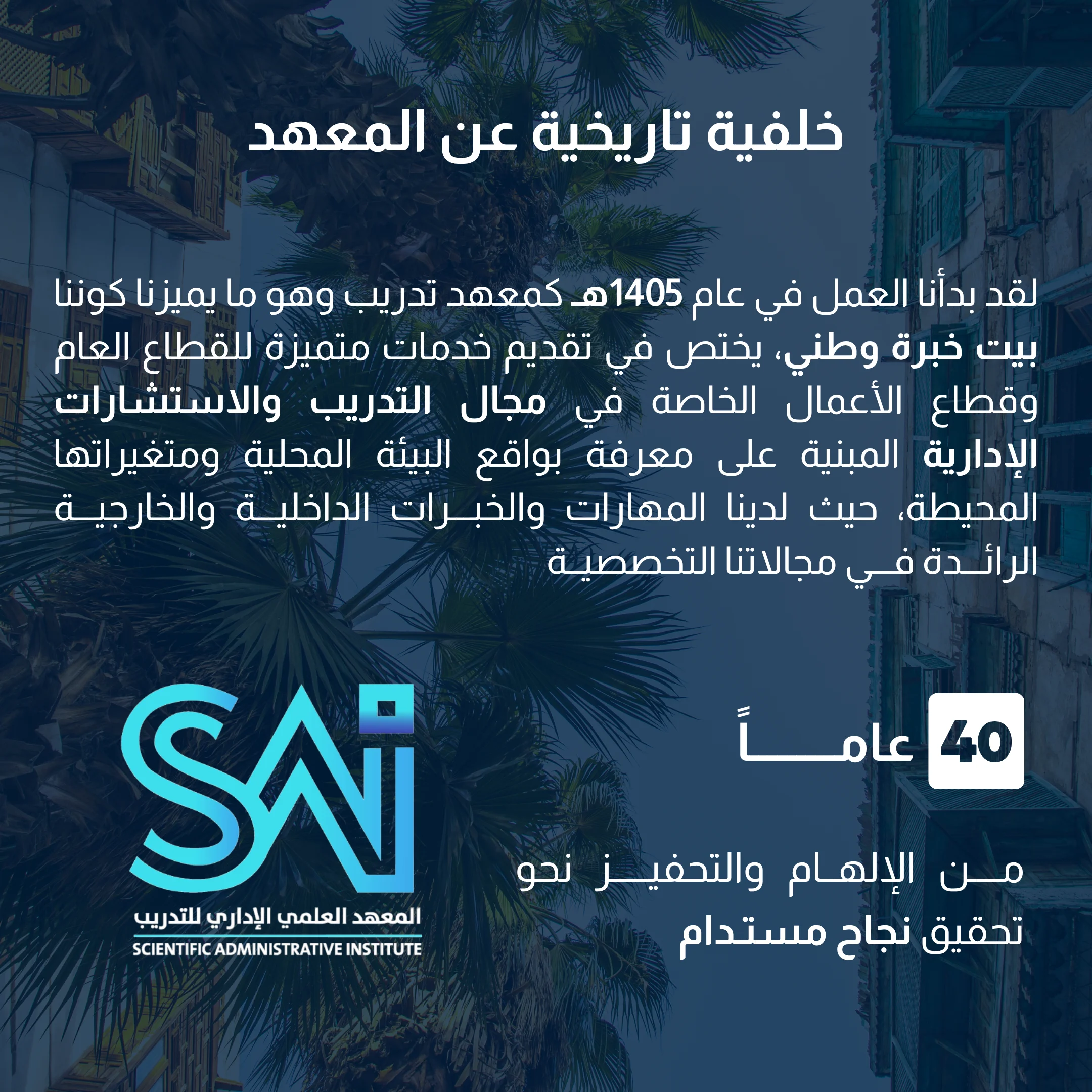 نبذة تاريخية عن المعهد العلمي الإداري للتدريب وخبرته الممتدة لأكثر من 40 عامًا